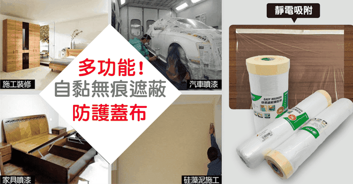 自黏式無痕遮蔽防護蓋布