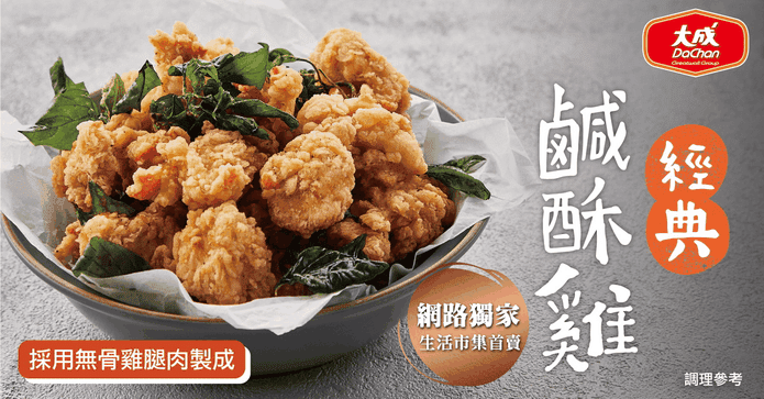 大成經典鹹酥雞