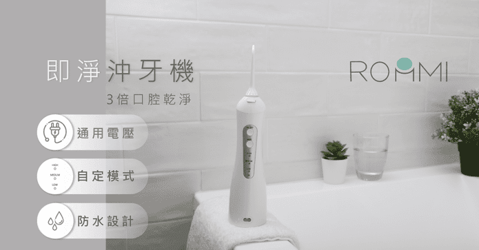 【ROOMMI】即淨沖牙機