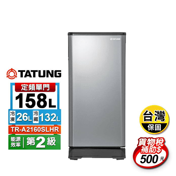 【TATUNG】158公升單門冰箱 絲絨銀 TR-A2160SLHR~含拆箱定位