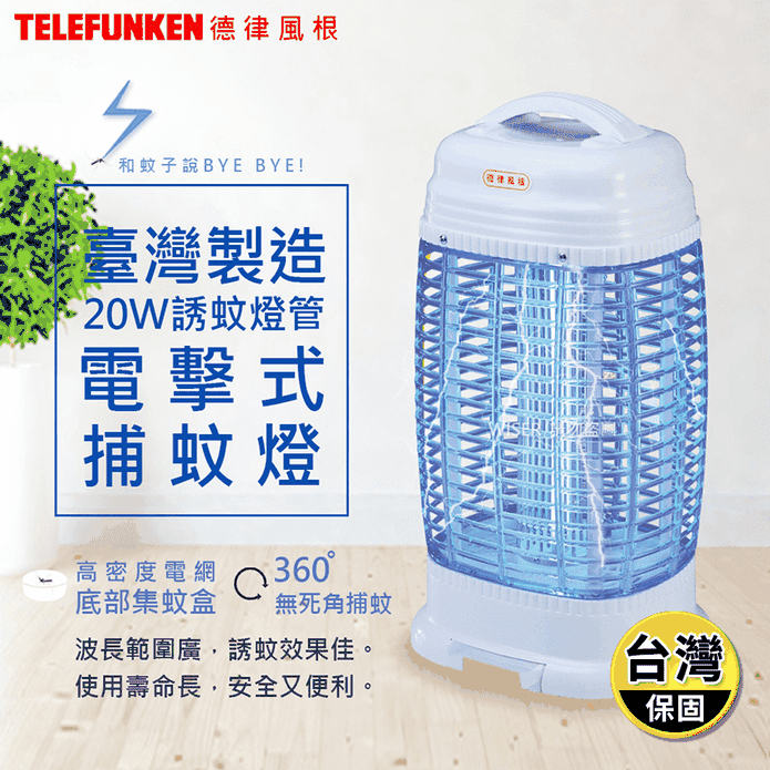 【德律風根】20W誘蚊燈管電擊式捕蚊燈 LT-8815 臺灣製