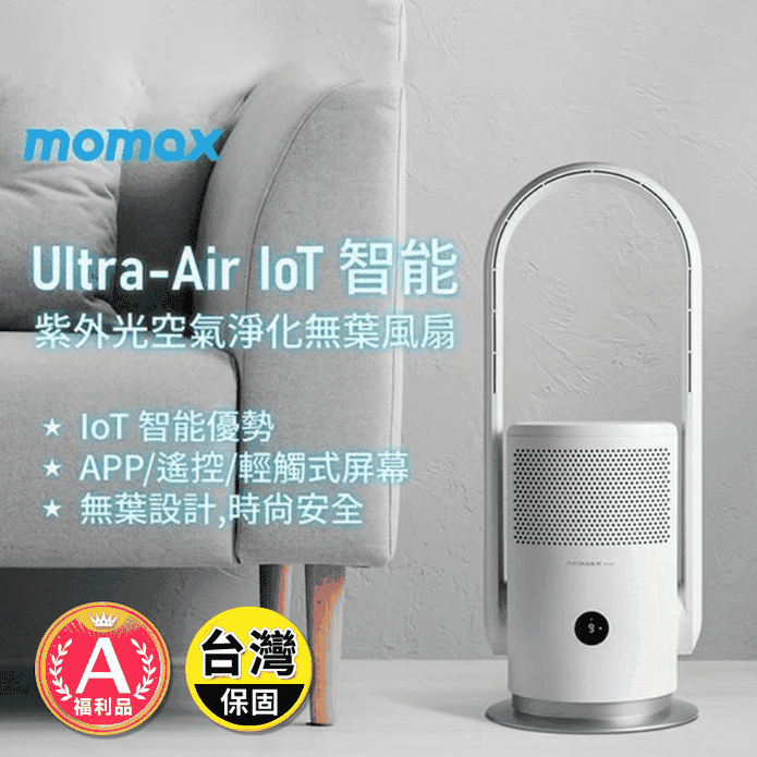 (A級福利品)【MOMAX】UItra-Air IoT UV-C 空氣淨化無葉扇