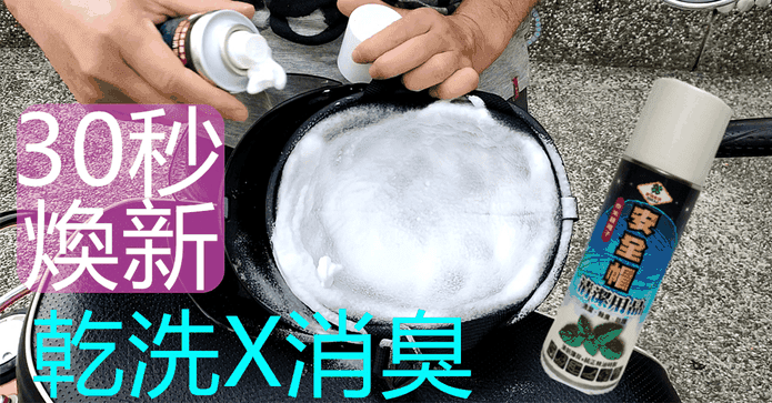 安全帽乾洗除臭清潔劑