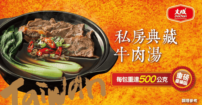 大成私房典藏牛肉湯