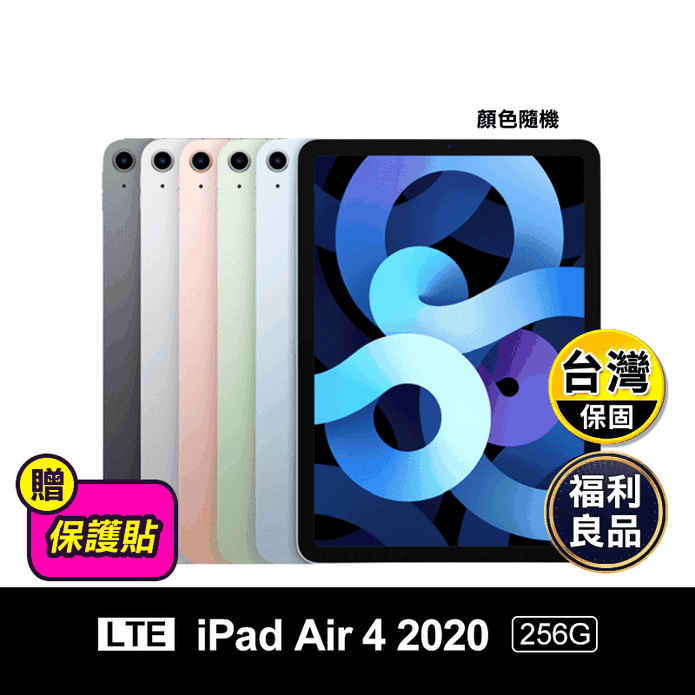 Apple iPad Air 4 2020版10.9吋256G 4G LTE － 生活市集
