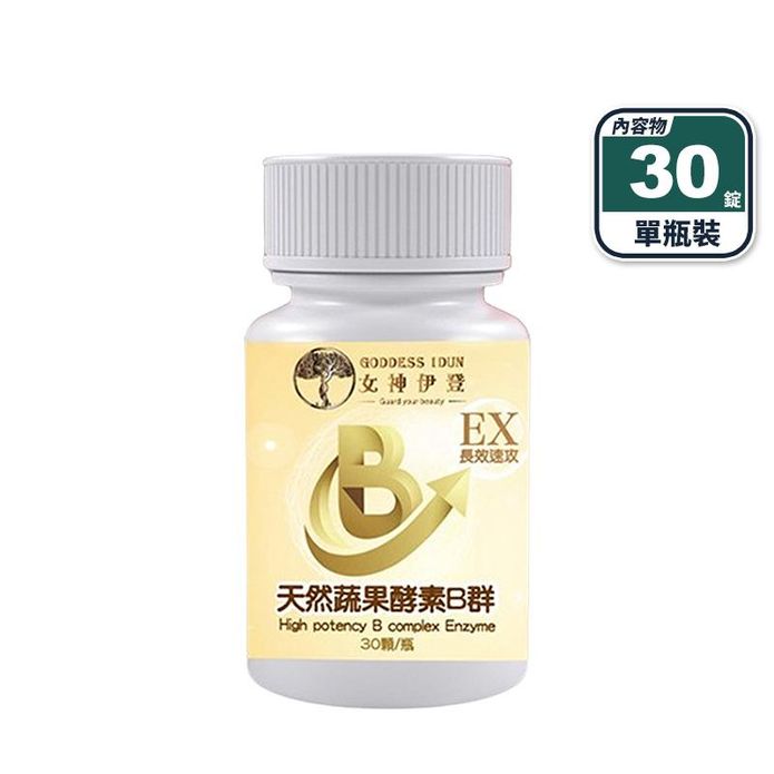 【女神伊登】EX天然蔬果酵素B群(30錠/瓶) 天然酵母B群+鋅+蔬果酵素