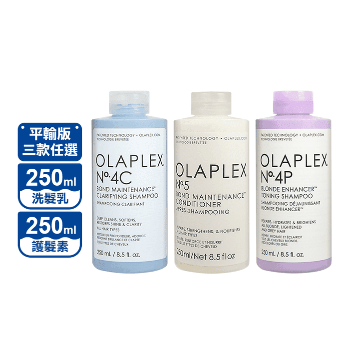 【OLAPLEX 歐啦】洗護髮 250ml/入 (4C號、5號、4P號可選)