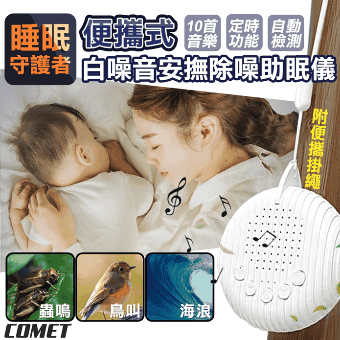 【COMET】便攜式白噪音安撫除噪助眠儀(Q3)