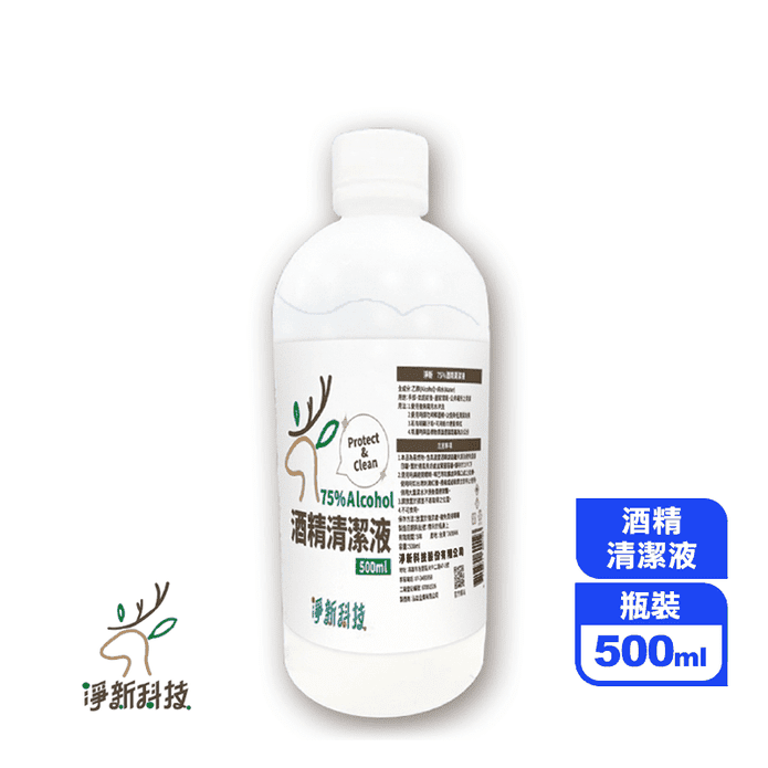 【淨新】75%防疫酒精清潔液500ml 小瓶裝 手部消毒 環境清潔