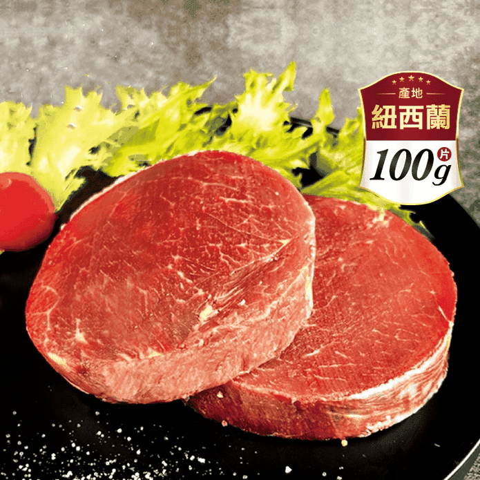 【好神肉品】紐西蘭頂級菲力牛排(100g/片)