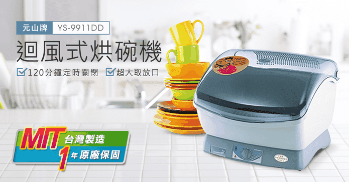 元山牌迴風式烘碗機
