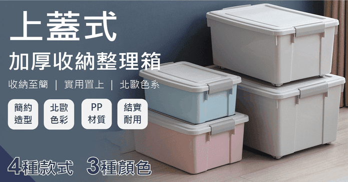 上蓋式加厚大整理收納箱