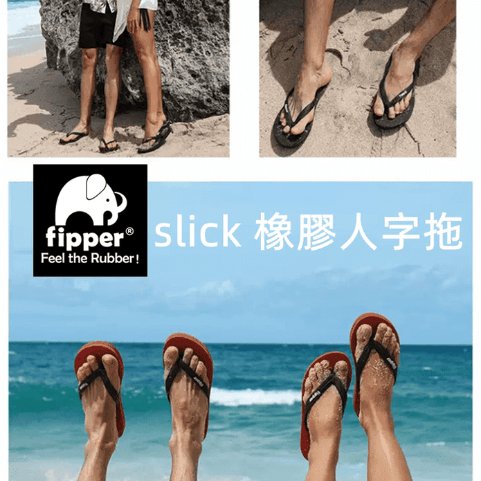 【fipper Slick】男女款耐用環保橡膠夾腳拖鞋 防水拖 沙灘拖