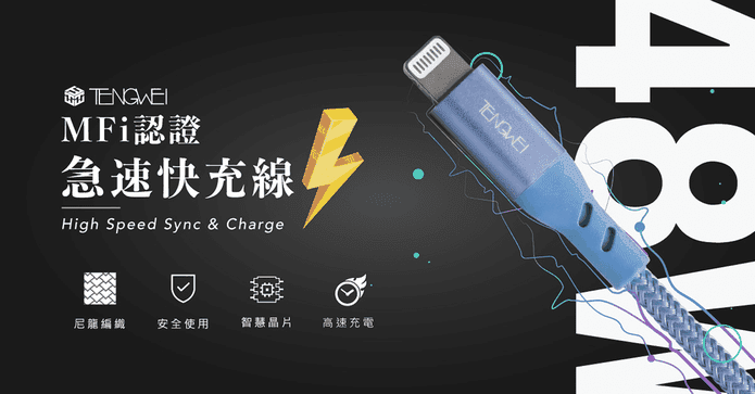 MFi 認證急速充電線