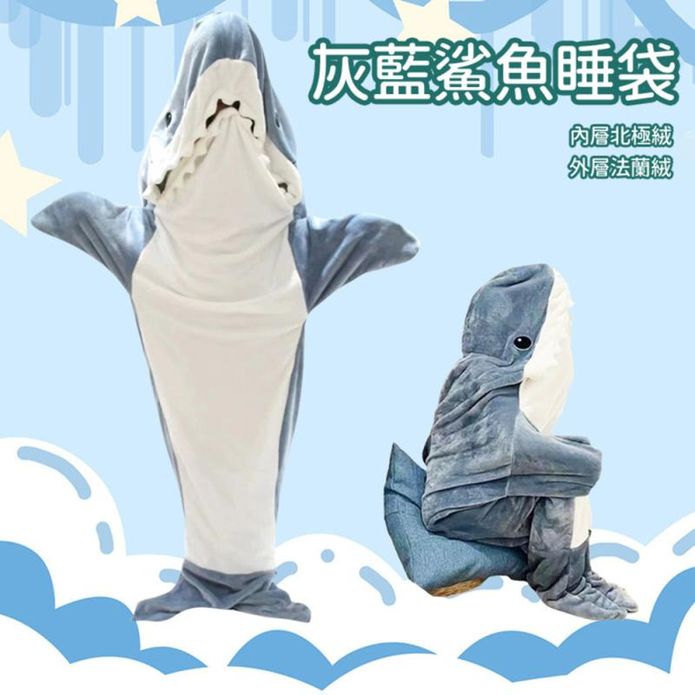 可愛鯊魚睡衣睡袋 L-XXL(150-180CM可穿)