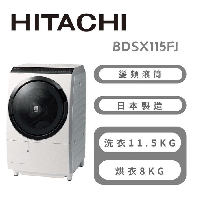 【HITACHI】11.5公斤智慧左開滾筒 含拆箱定位 BDSX115FJ-N