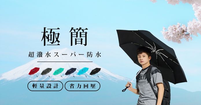 工學省力回壓自動開收傘