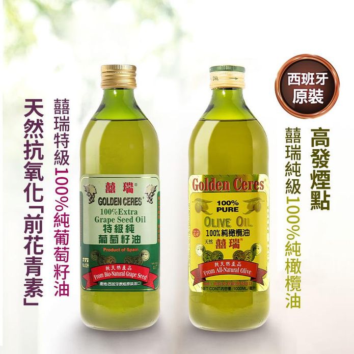 【囍瑞BIOES】西班牙進口特級葡萄籽油／純級橄欖油1000ml 耐高溫 低油煙