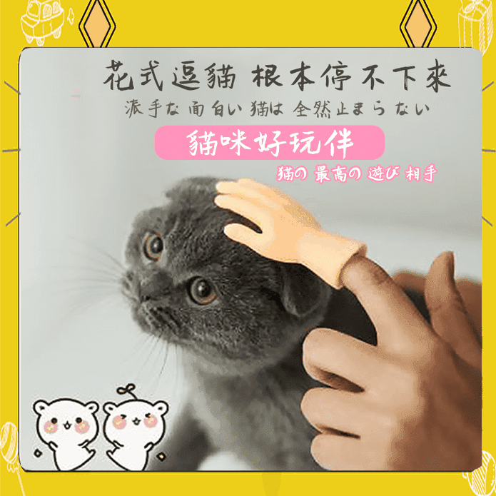 寵愛必備安撫貓咪小手套