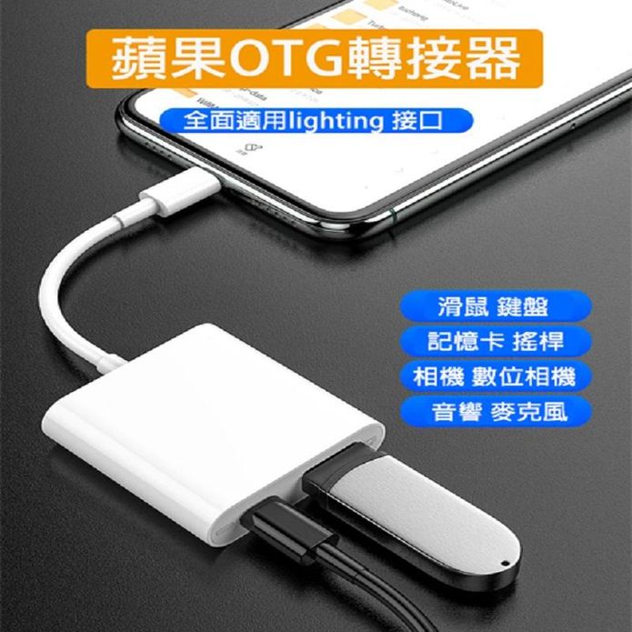 最新蘋果OTG轉接器 可連接USB2.0/Lightning
