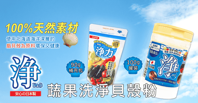 日本蔬果除菌洗淨貝殼粉
