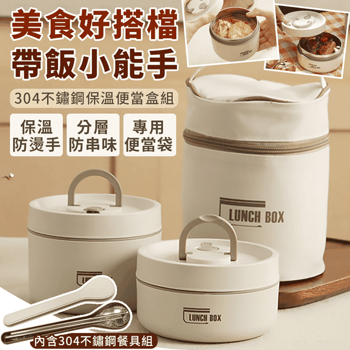 304不鏽鋼保溫便當盒組