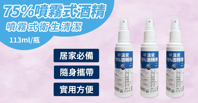 溫安75%酒精噴霧24入