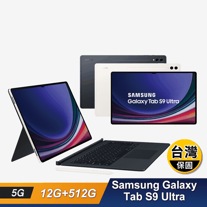 【三星】GalaxyTab S9Ultra 5G (12G 512G)鍵盤套裝組
