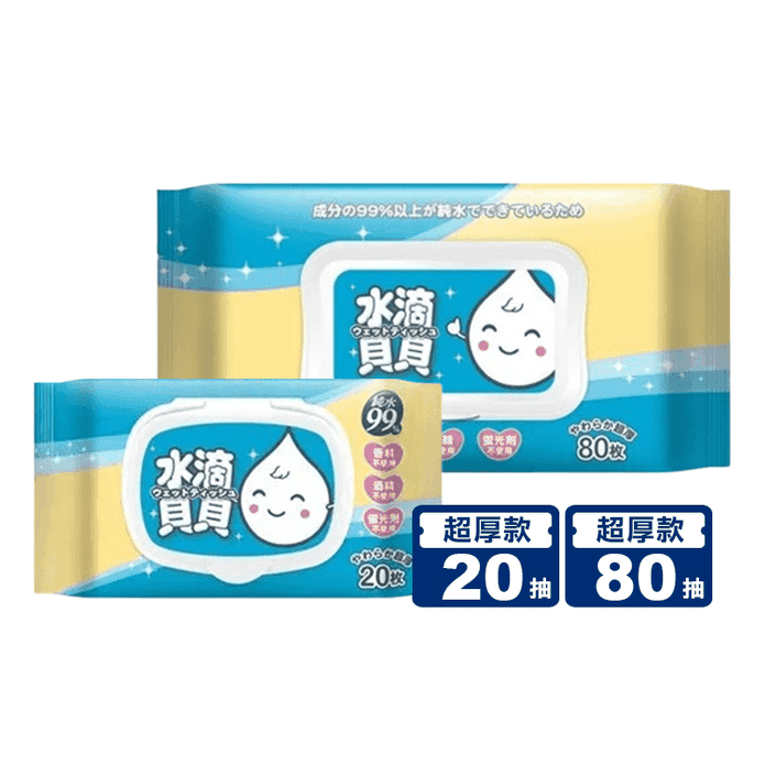 【水滴貝貝】20(抽)/80(抽)超厚純水柔濕巾