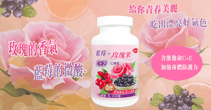 得意人生C+E美妍口含錠