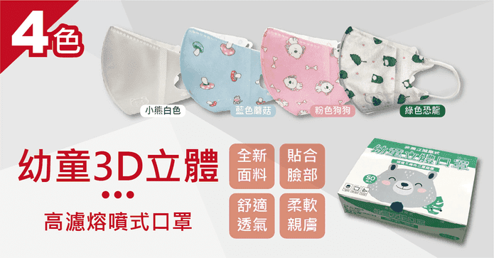 3D立體幼童熔噴口罩