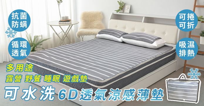 6D透氣可洗涼感床墊枕墊