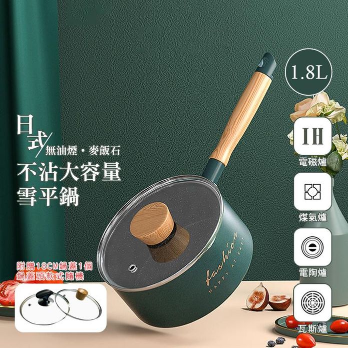 日式無油煙麥飯石大容量雪平鍋 (18cm)