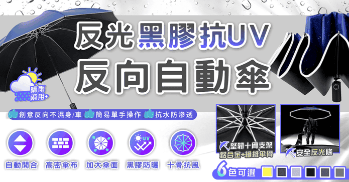 反光黑膠抗UV反向自動傘