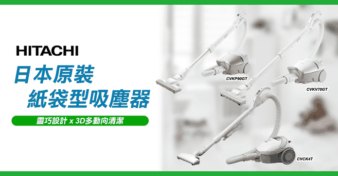 日立紙袋型吸塵器系列