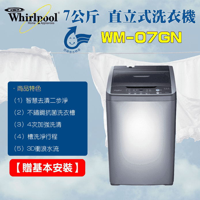 惠而浦7公斤直立洗衣機