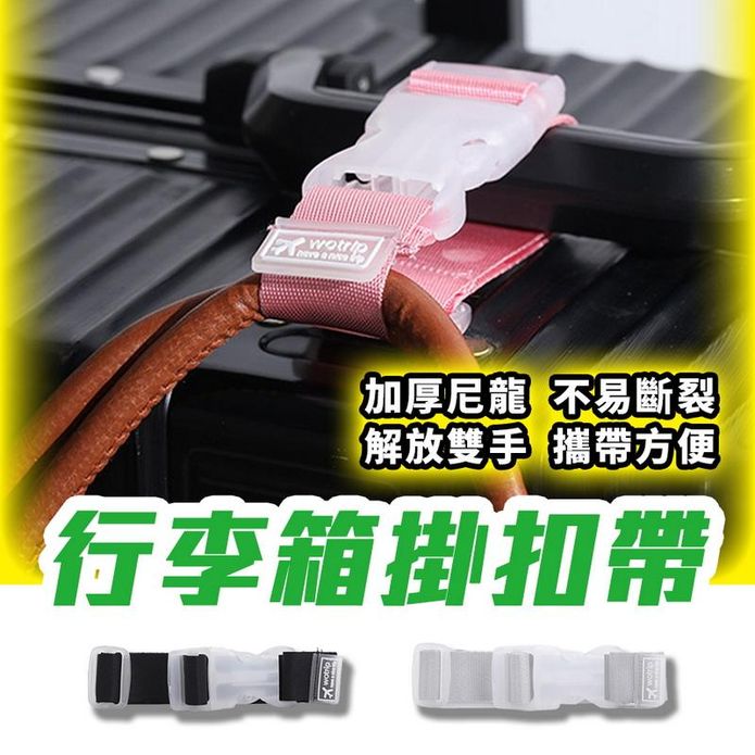 行李箱掛扣帶