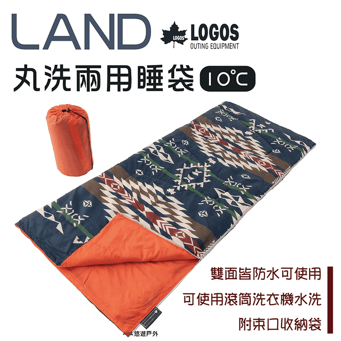 LAND 丸洗兩用睡袋10℃ 