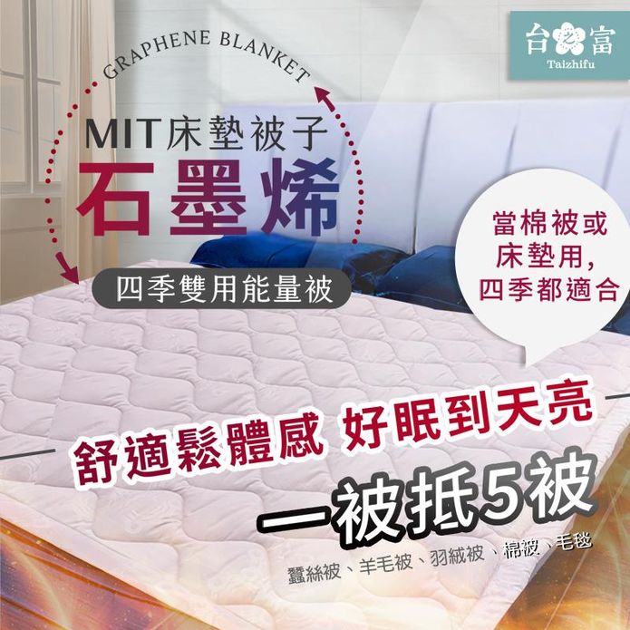 【台之富-MIT台灣製】石墨烯床墊被子兩用四季能量雙人被