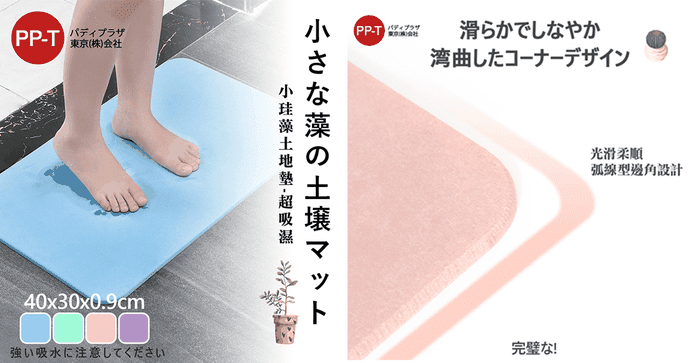 日式珪藻土地墊超值組