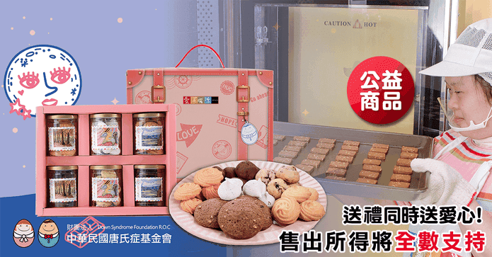 愛啟程手感餅乾禮盒