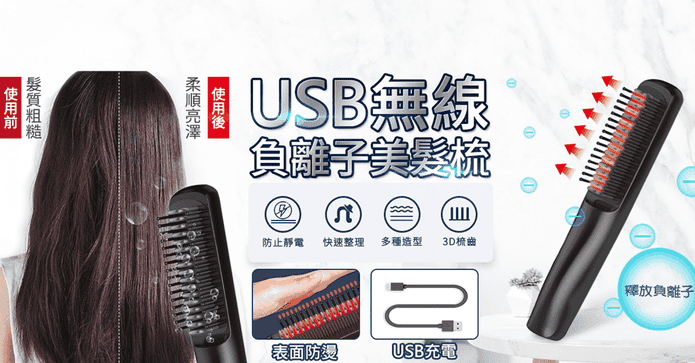 USB無線負離子美髮梳子