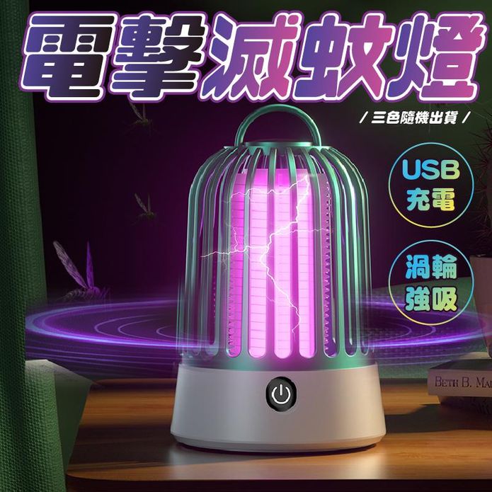 USB充電渦輪強吸電擊滅蚊燈 捕蚊燈