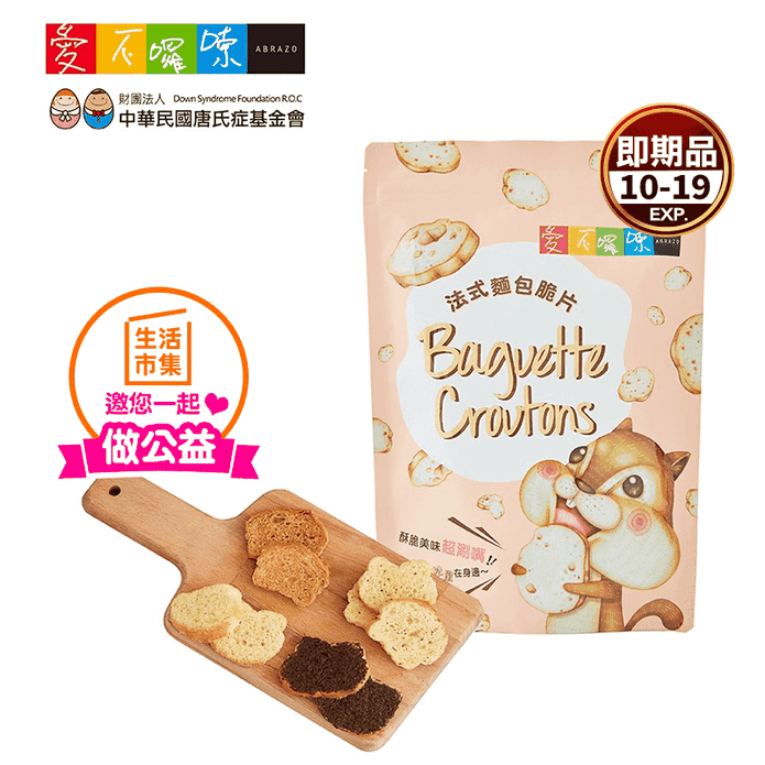 愛不囉嗦法式麵包脆片