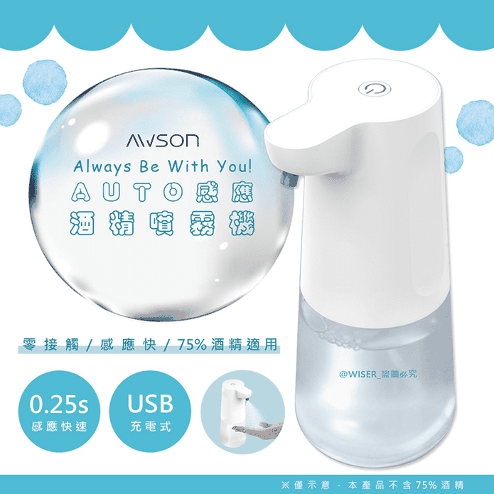【AWSON歐森】酒精自動感應噴霧機AFD-5230 防水/USB充電/水霧細緻