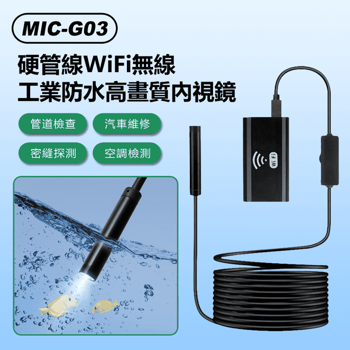 硬管線WiFi無線工業防水高畫質內視鏡 汽車維修 空調 下水道(MIC-G03)