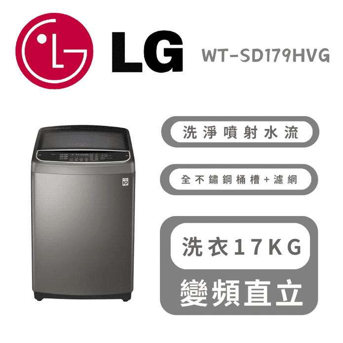【LG樂金】17公斤蒸氣直立式直驅變頻洗衣機 含拆箱定位 WT-SD179HVG