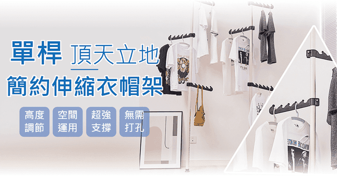 單桿頂天立地伸縮衣帽架