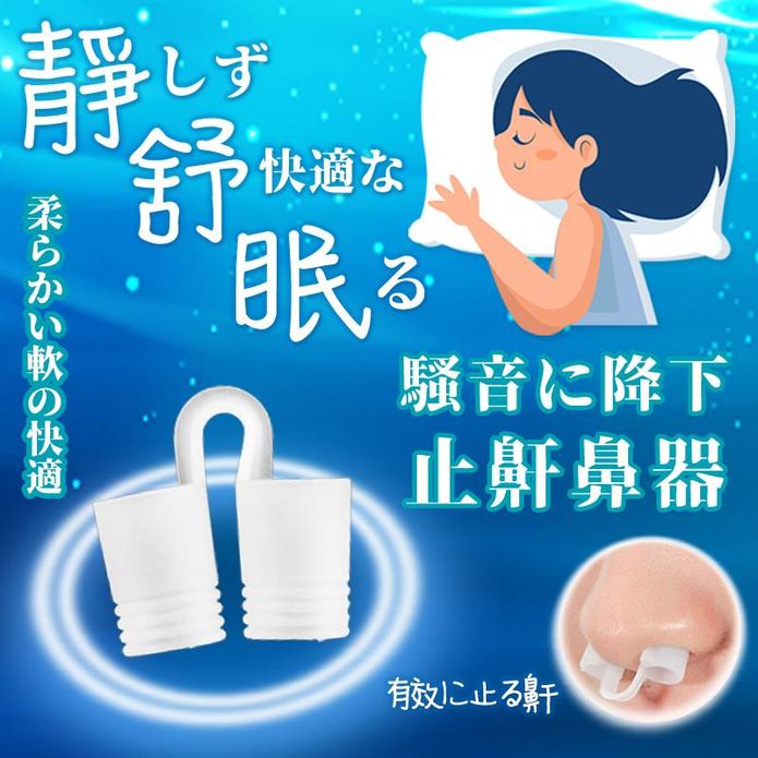 靜舒眠防打呼止鼾鼻器 防打呼器 止鼾鼻夾