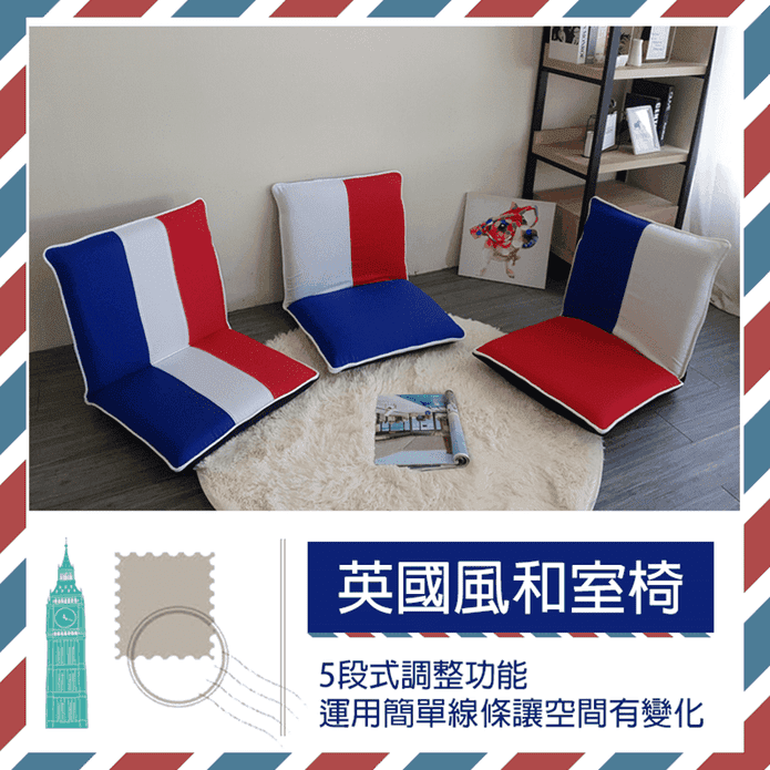 台灣製英國風格和室椅